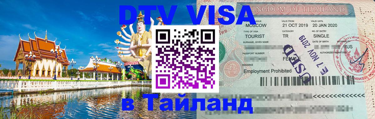 Как сделать DTV визу в Тайланд 