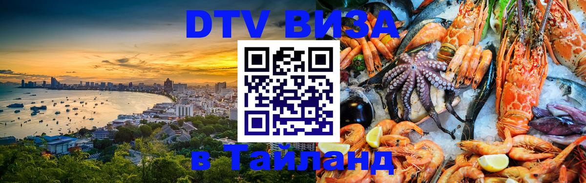 Visa в Таиланд 